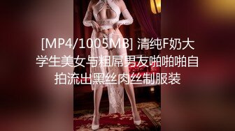 [MP4/1005MB] 清纯F奶大学生美女与粗屌男友啪啪啪自拍流出黑丝肉丝制服装