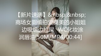 【新片速遞】&nbsp;&nbsp;商场女厕偷拍爱臭美的小姐姐⭐边吸烟边拉屎⭐WC化妆涂润唇油[50M/MP4/00:44]