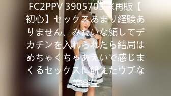 FC2PPV 3905703 ※再販【初心】セックスあまり経験ありません、みたいな顔してデカチンを入れられたら結局はめちゃくちゃあえいで感じまくるセックスに飢えたウブな美容生