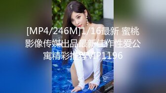 [MP4/246M]1/16最新 蜜桃影像传媒出品最新佳作性爱公寓精彩推荐VIP1196