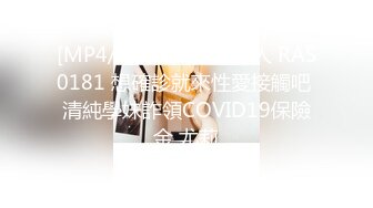 [MP4/409MB]皇家華人 RAS0181 想確診就來性愛接觸吧 清純學妹詐領COVID19保險金 尤莉