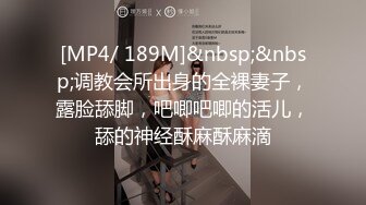 [MP4/ 189M]&nbsp;&nbsp;调教会所出身的全裸妻子，露脸舔脚，吧唧吧唧的活儿，舔的神经酥麻酥麻滴