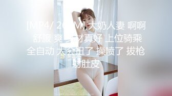 [MP4/ 260M] 大奶人妻 啊啊 舒服 爽 身材真好 上位骑乘全自动 太会扭了 操喷了 拔枪射肚皮