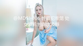 @MDSJ-006 性罪犯牢笼 处女萝莉的潮吹凌辱