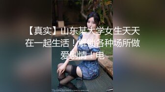 【真实】山东某大学女生天天在一起生活！解锁各种场所做爱剧情！电