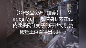 【OF极品资源✨推荐】⭐❤Marina Mui⭐❤颜值身材双在线的欧美网红奶子的形状特别赞质量上乘看得出很用心