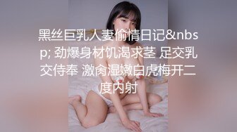 黑丝巨乳人妻偷情日记&nbsp; 劲爆身材饥渴求茎 足交乳交侍奉 激肏湿嫩白虎梅开二度内射