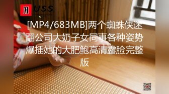 [MP4/683MB]两个蜘蛛侠迷翻公司大奶子女同事各种姿势爆插她的大肥鲍高清露脸完整版