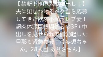 【禁断！NTR人妻中出し！】夫に见せつけるベク自ら応募してきた欲求不満セレブ妻！超肉体派巨根男优との3P+中出しを见せられて郁勃起した旦那も紧急参戦！【妄想ちゃん。28人目 ありささん】