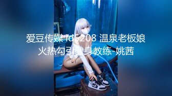 爱豆传媒 id5208 温泉老板娘火热勾引健身教练-姚茜