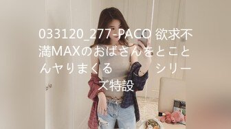 033120_277-PACO 欲求不満MAXのおばさんをとことんヤりまくる            シリーズ特設