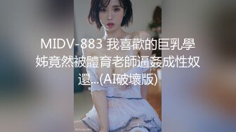 MIDV-883 我喜歡的巨乳學姊竟然被體育老師逼姦成性奴還...(AI破壞版)