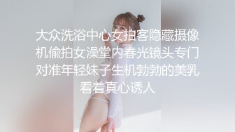 大众洗浴中心女拍客隐藏摄像机偸拍女澡堂内春光镜头专门对准年轻妹子生机勃勃的美乳看着真心诱人