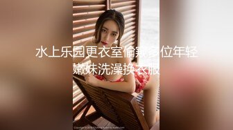 水上乐园更衣室偷窥多位年轻嫩妹洗澡换衣服