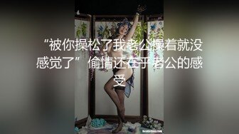 “被你操松了我老公操着就没感觉了”偷情还在乎老公的感受