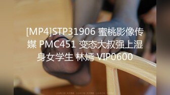 [MP4]STP31906 蜜桃影像传媒 PMC451 变态大叔强上湿身女学生 林嫣 VIP0600