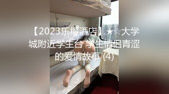 【2023乐橙酒店】★☆大学城附近学生台 学生情侣青涩的爱情故事 (4)