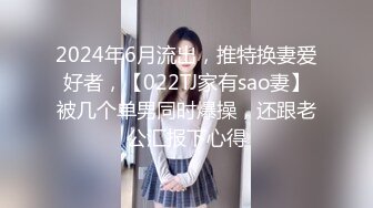 2024年6月流出，推特换妻爱好者，【022TJ家有sao妻】被几个单男同时爆操，还跟老公汇报下心得