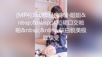 [MP4]36D极品良家小姐姐&nbsp;&nbsp;JK短裙口交啪啪&nbsp;&nbsp;肤白貌美极致享受