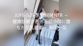 JUFE-529 乳首開発NTR ～健康診断で悪徳医師の罠に堕ちた巨乳若妻～ 瀬田一花