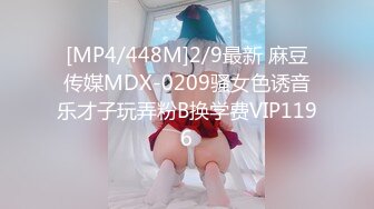 [MP4/448M]2/9最新 麻豆传媒MDX-0209骚女色诱音乐才子玩弄粉B换学费VIP1196