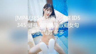 [MP4/385MB]愛豆傳媒 ID5345 健身房肉體淫欲癡女勾引肌肉男 多多