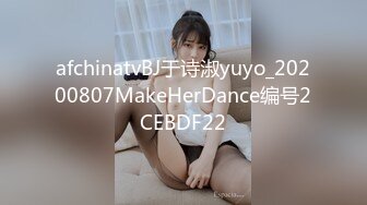 afchinatvBJ于诗淑yuyo_20200807MakeHerDance编号2CEBDF22