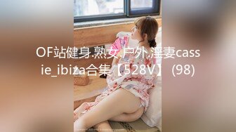 OF站健身.熟女.户外.淫妻cassie_ibiza合集【528V】 (98)