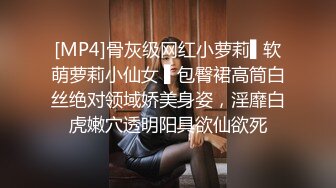 [MP4]骨灰级网红小萝莉▌软萌萝莉小仙女 ▌包臀裙高筒白丝绝对领域娇美身姿，淫靡白虎嫩穴透明阳具欲仙欲死