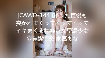 [CAWD-144] イッた直後も突かれまくってイッてイッてイキまくる物静かな早漏少女の覚醒性交 雨宮もな