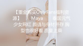 【重金购买OnlyFans福利资源】♛❤️Maya♛❤️泰国元气少女网红 颜值与身材并存 胸型也很好看 质量上乘