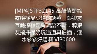 [MP4]STP32145 高顏值黑絲露臉極品少婦的誘惑，跟狼友互動撩騷淫聲蕩語不斷，聽狼友指揮揉奶玩逼道具抽插，淫水多多好騷啊 VIP0600