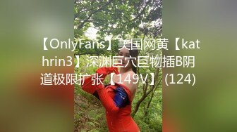 【OnlyFans】美国网黄【kathrin3】深渊巨穴巨物插B阴道极限扩张【149V】 (124)