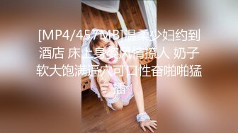 [MP4/457MB]温柔少妇约到酒店 床上身姿风情撩人 奶子软大饱满逼穴可口性奋啪啪猛插