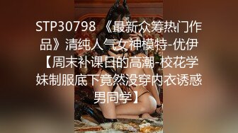 STP30798 《最新众筹热门作品》清纯人气女神模特-优伊【周末补课日的高潮-校花学妹制服底下竟然没穿内衣诱惑男同学】