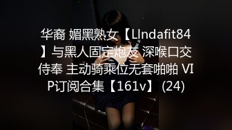 华裔 媚黑熟女【Llndafit84】与黑人固定炮友 深喉口交侍奉 主动骑乘位无套啪啪 VIP订阅合集【161v】 (24)