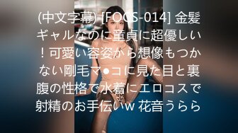 (中文字幕) [FOCS-014] 金髪ギャルなのに童貞に超優しい！可愛い容姿から想像もつかない剛毛マ●コに見た目と裏腹の性格で水着にエロコスで射精のお手伝いw 花音うらら