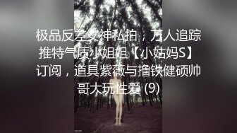 极品反差女神私拍，万人追踪推特气质小姐姐【小姑妈S】订阅，道具紫薇与撸铁健硕帅哥大玩性爱 (9)