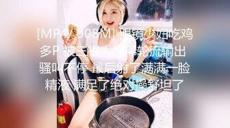 [MP4/ 908M] 眼镜少妇吃鸡多P 被三根大肉棒轮流输出 骚叫不停 最后射了满满一脸精液 满足了绝对操舒坦了