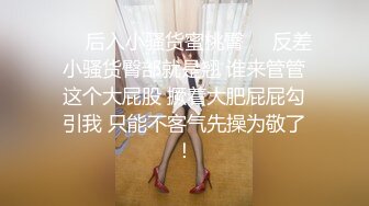 ❤️后入小骚货蜜桃臀❤️反差小骚货臀部就是翘 谁来管管这个大屁股 撅着大肥屁屁勾引我 只能不客气先操为敬了！