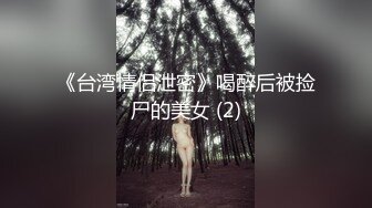 《台湾情侣泄密》喝醉后被捡尸的美女 (2)