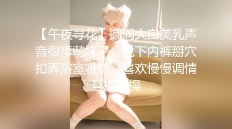 【午夜寻花】圆润大白美乳声音很嗲萌妹子，脱下内裤掰穴扣弄浴室吸奶，喜欢慢慢调情互摸猛操